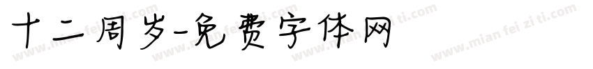 十二周岁字体转换