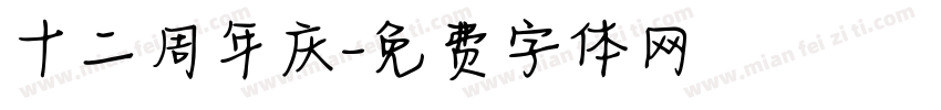 十二周年庆字体转换