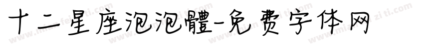 十二星座泡泡體字体转换