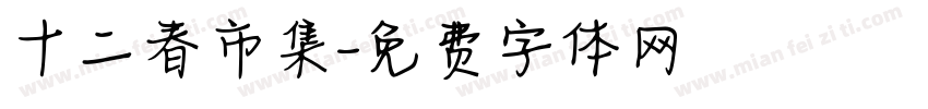 十二春市集字体转换