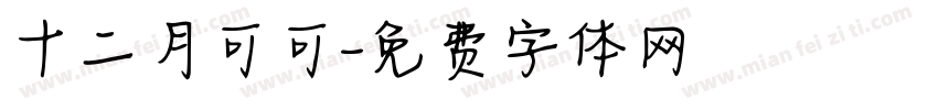 十二月可可字体转换