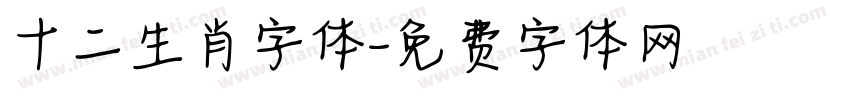 十二生肖字体字体转换