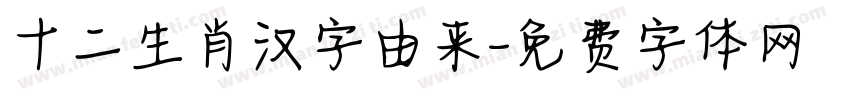 十二生肖汉字由来字体转换