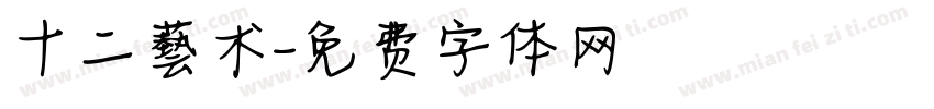 十二藝术字体转换