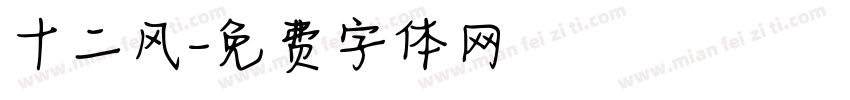 十二风字体转换