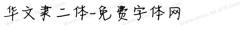 华文隶二体字体转换