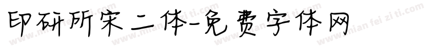 印研所宋二体字体转换