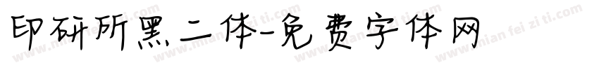 印研所黑二体字体转换