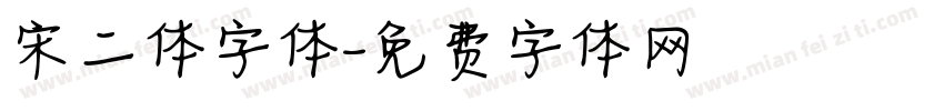 宋二体字体字体转换