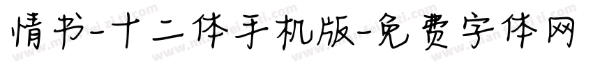 情书-十二体手机版字体转换
