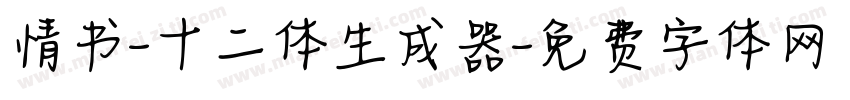 情书-十二体生成器字体转换
