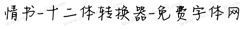 情书-十二体转换器字体转换