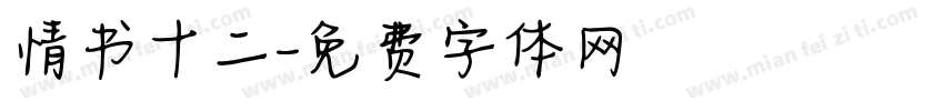 情书十二字体转换