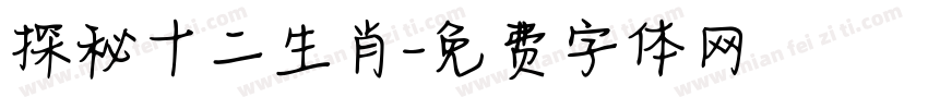 探秘十二生肖字体转换