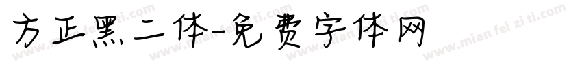 方正黑二体字体转换