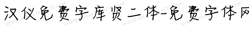 汉仪免费字库贤二体字体转换