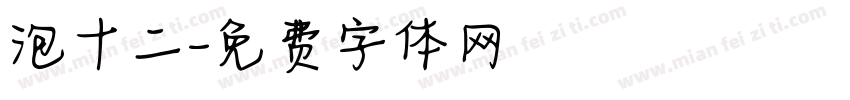 泡十二字体转换