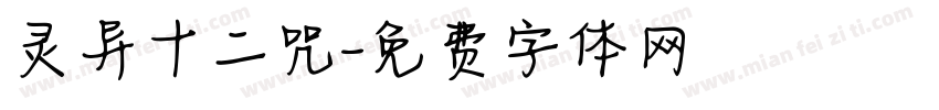 灵异十二咒字体转换