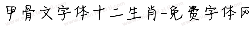 甲骨文字体十二生肖字体转换