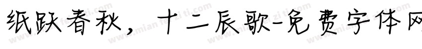 纸跃春秋，十二辰歌字体转换