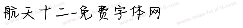 航天十二字体转换