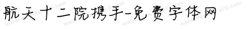 航天十二院携手字体转换