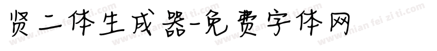 贤二体生成器字体转换