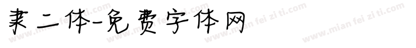 隶二体字体转换