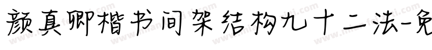 颜真卿楷书间架结构九十二法字体转换
