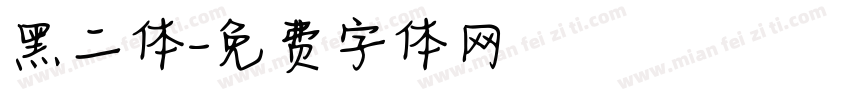 黑二体字体转换