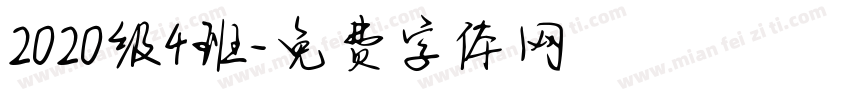 2020级4班字体转换