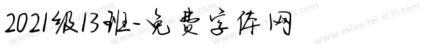 2021级13班字体转换