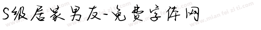 S级居家男友字体转换