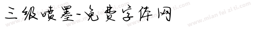 三级喷墨字体转换