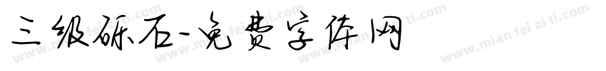 三级砾石字体转换