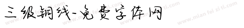 三级铜线字体转换