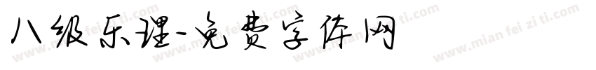 八级乐理字体转换