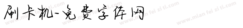 刷卡机字体转换