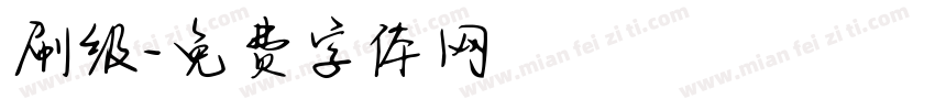 刷级字体转换
