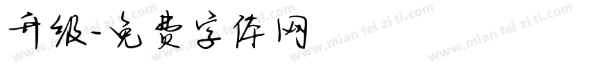 升级字体转换