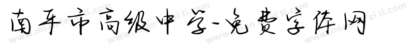 南平市高级中学字体转换