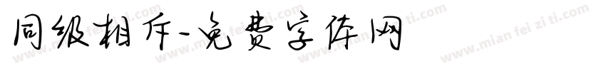 同级相斥字体转换