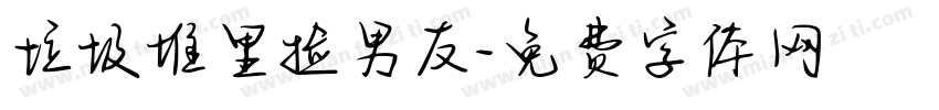 垃圾堆里捡男友字体转换