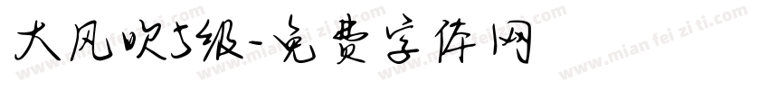 大风吹5级字体转换