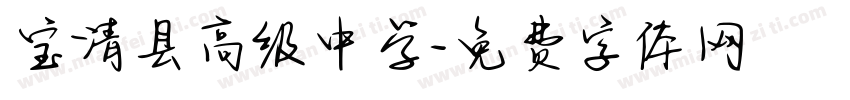 宝清县高级中学字体转换