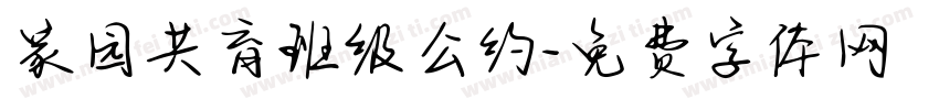 家园共育班级公约字体转换