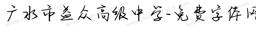 广水市益众高级中学字体转换
