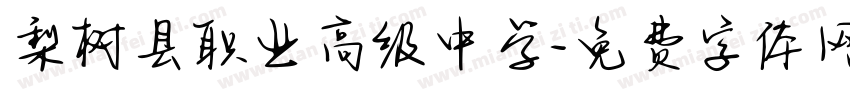 梨树县职业高级中学字体转换