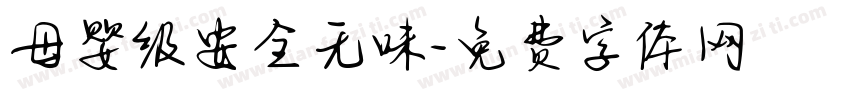 母婴级安全无味字体转换