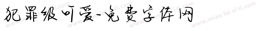 犯罪级可爱字体转换 犯罪级可爱字体转换